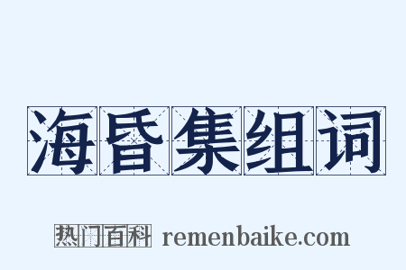 海昏集组词是什么意思的图片
